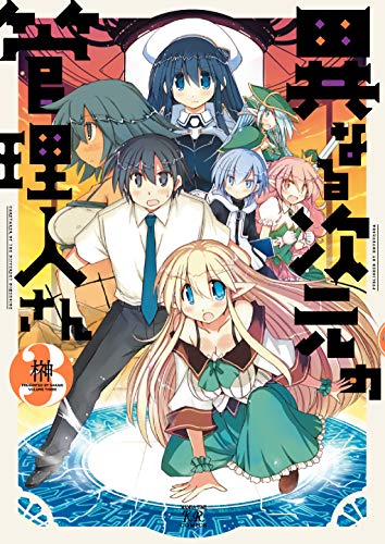 異なる次元の管理人さん　3巻 (まんがタイムkrコミックス)