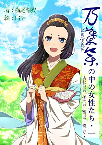 万葉集の中の女性たち 第一巻 和歌文学シリーズ (夕霧徒然双紙)