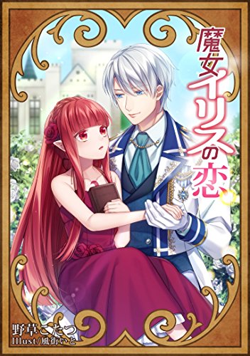 魔女イリスの恋 (フリージア文庫)