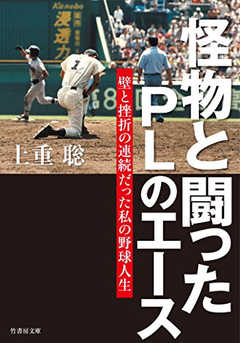 怪物と闘ったplのエース　壁と挫折の連続だった私の野球人生 (竹書房文庫)