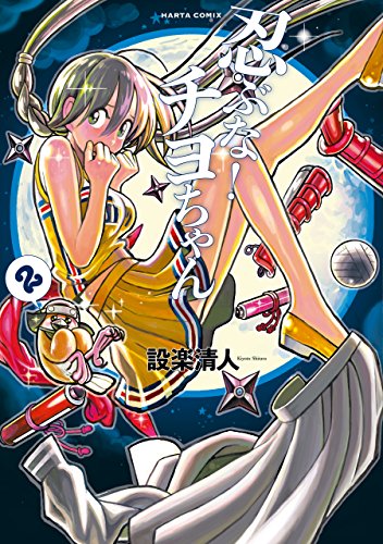 忍ぶな! チヨちゃん 2巻 (harta comix)