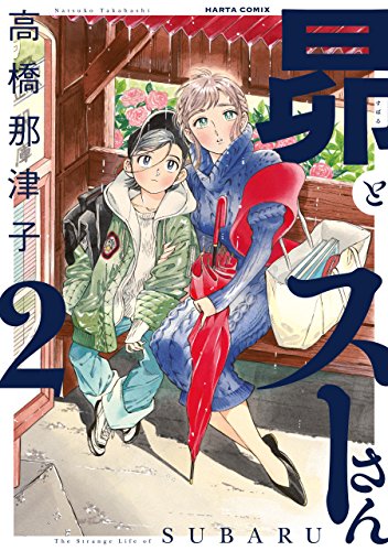 昴とスーさん 2巻 (harta comix)