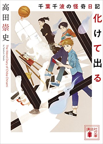 千葉千波の怪奇日記　化けて出る 千葉千波くんシリーズ (講談社文庫)