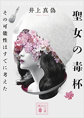 聖女の毒杯　その可能性はすでに考えた (講談社文庫)