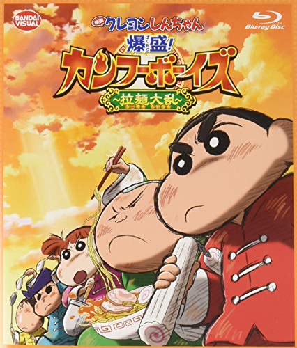 「映画クレヨンしんちゃん　爆盛！カンフーボーイズ　～拉麺大乱～」