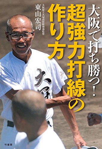 大阪で打ち勝つ! 超強力打線の作り方