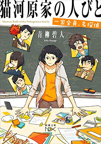 猫河原家の人びと-一家全員、名探偵-(新潮文庫nex)