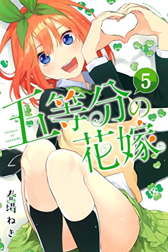 五等分の花嫁 5巻 表紙