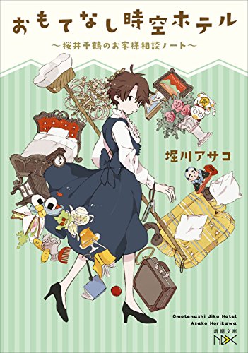 おもてなし時空ホテル~桜井千鶴のお客様相談ノート~(新潮文庫nex)