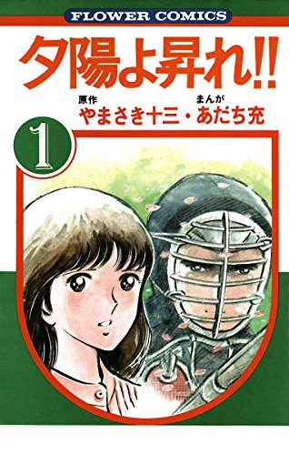 夕陽よ昇れ!!(1) (フラワーコミックス)