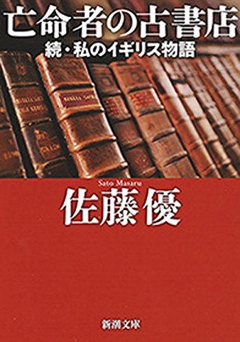 亡命者の古書店-続・私のイギリス物語-(新潮文庫)