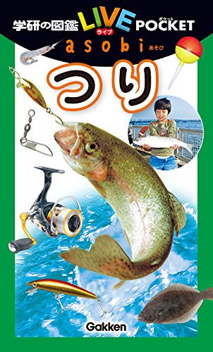 つり 学研の図鑑liveポケットasobi