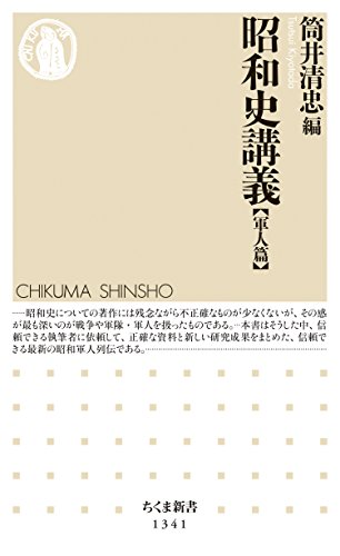 昭和史講義【軍人篇】 (ちくま新書)