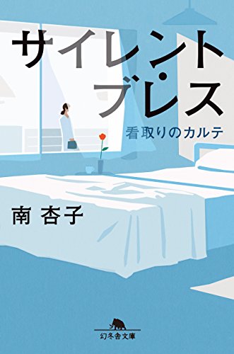 サイレント・ブレス　看取りのカルテ (幻冬舎文庫)