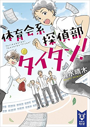 体育会系探偵部タイタン! (講談社タイガ)