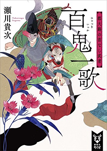 百鬼一歌　都大路の首なし武者 (講談社タイガ)