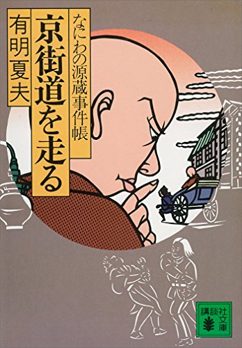 京街道を走る　なにわの源蔵事件帳 (講談社文庫)
