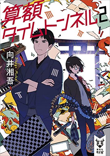 算額タイムトンネル　2 (講談社タイガ)