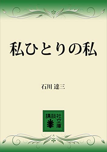 私ひとりの私 (講談社文庫)