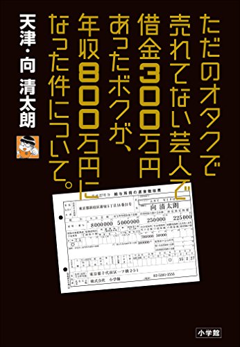 ただのオタクで売れてない芸人で借金300万円あったボクが、年収800万円になった件について。