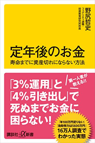 定年後のお金　寿命までに資産切れにならない方法 (講談社+α新書)