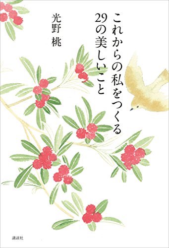 これからの私をつくる　29の美しいこと