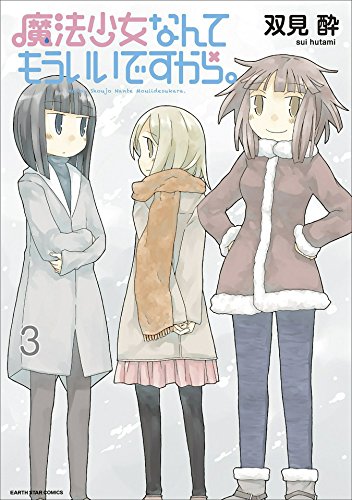 魔法少女なんてもういいですから。　3 (アース・スターコミックス)