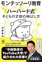 モンテッソーリ教育×ハーバード式 子どもの才能の伸ばし方