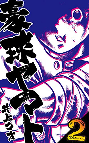 豪球ヤマト2 (マンガの金字塔)