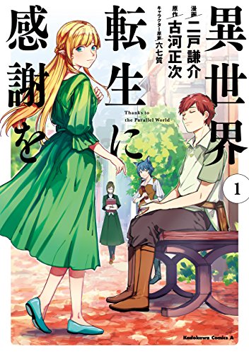 異世界転生に感謝を　(1) (角川コミックス・エース)