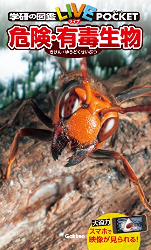 学研の図鑑live(ライブ)ポケット5 危険・有毒生物