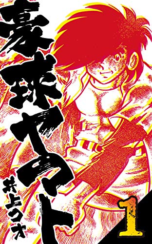 豪球ヤマト1 (マンガの金字塔)
