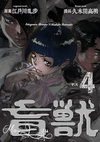 盲獣4 (レジェンドコミック)