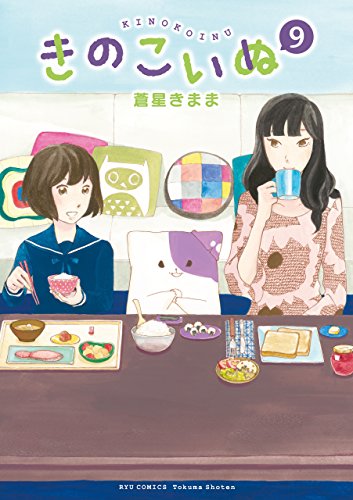きのこいぬ(9)【電子限定特典ペーパー付き】 (ryu comics)