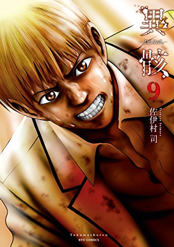 異骸-the play dead/alive-(9)【電子限定特典ペーパー付き】 (ryu comics)