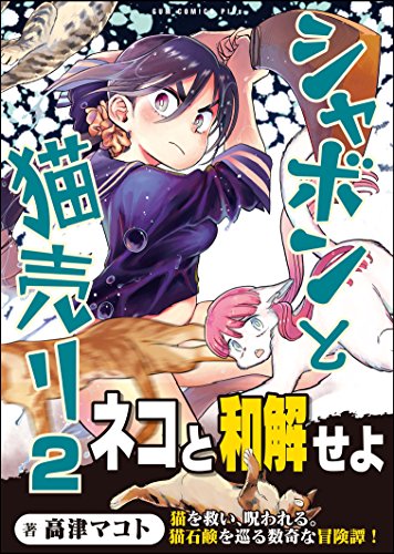 シャボンと猫売り 2巻 (ガムコミックスプラス)