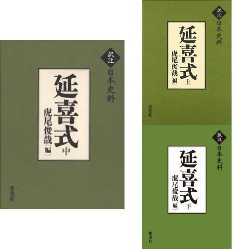 延喜式 (上)(中)(下)巻セット (訳注日本史料)
