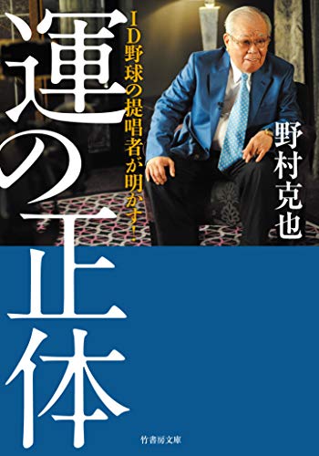 id野球の提唱者が明かす! 運の正体 (竹書房文庫)