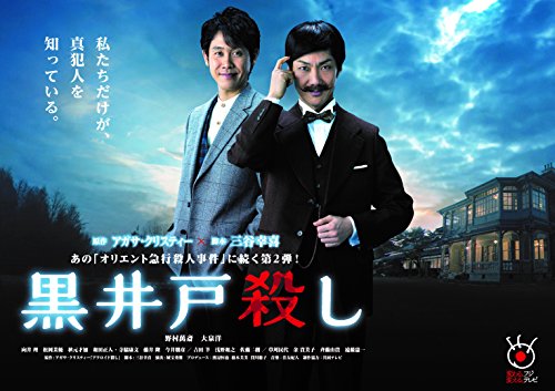 「黒井戸殺し」