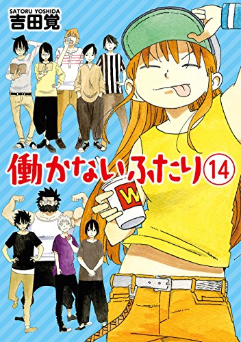 働かないふたり　14巻: バンチコミックス