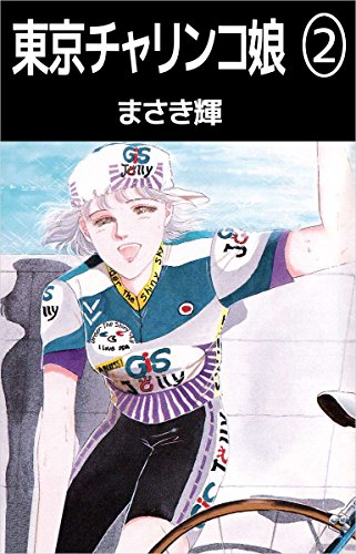 東京チャリンコ娘 2巻