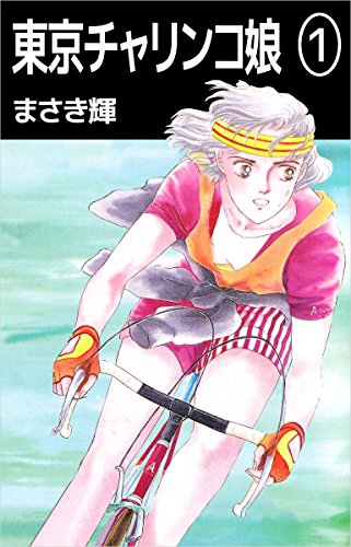 東京チャリンコ娘 1巻