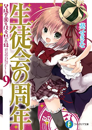 生徒会の周年　碧陽学園生徒会黙示録9 生徒会の一存短編集 (富士見ファンタジア文庫)