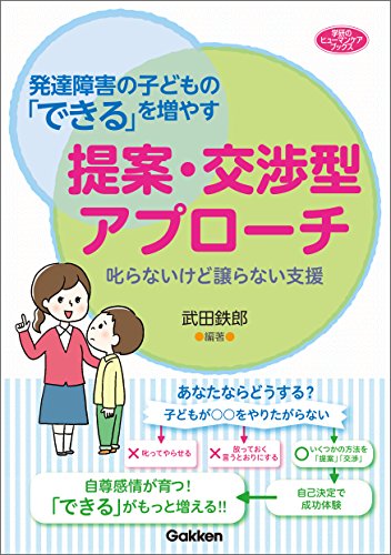 発達障害の子どもの「できる」を増やす提案・交渉型アプローチ 叱らないけど譲らない支援 (ヒューマンケアブックス)