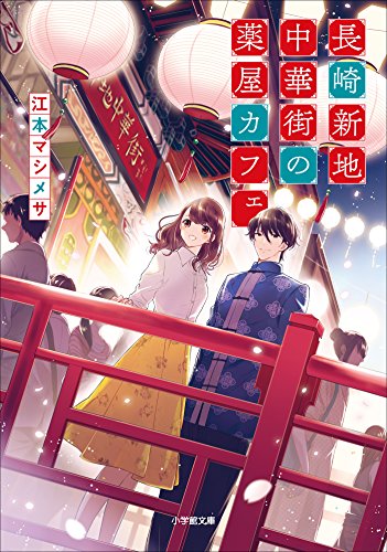 長崎新地中華街の薬屋カフェ (小学館文庫キャラブン!)