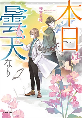 本日は曇天なり (小学館文庫キャラブン!)