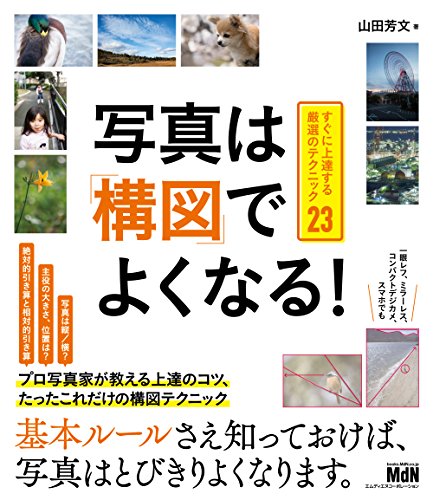 写真は「構図」でよくなる!　すぐに上達する厳選のテクニック23