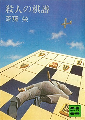 殺人の棋譜 (講談社文庫)