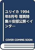 ユリイカ 1994年8月号 増頁特集※安部公房＜インタヴュー・自作を語る＞●＜クレオール文学の創成＞今福龍太+沼野充義●「箱男」「死父」そしてテクストの奇想/I・ハッサン●主要著作解題・略年譜・研究文献