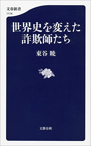 世界史を変えた詐欺師たち (文春新書)
